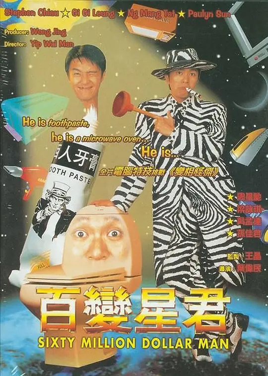 百变星君 1995